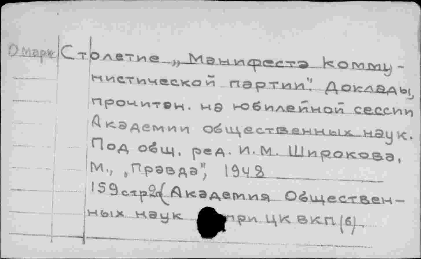 ﻿нигтичййкой партии.'.’ Докладу проч нт о н. мд но ё и лепной ...САИСиц
<э Аем и и оёкце ств.е.ннъи^ на у <, Под Оёщ, реА. И. fcL. Широковэ, М., йПравда" 134_2l______ _____
,5^<^S^Ai«aAai*uasu Оёкцесз^влы-
КЭу^х.	ЦК вкп [gl